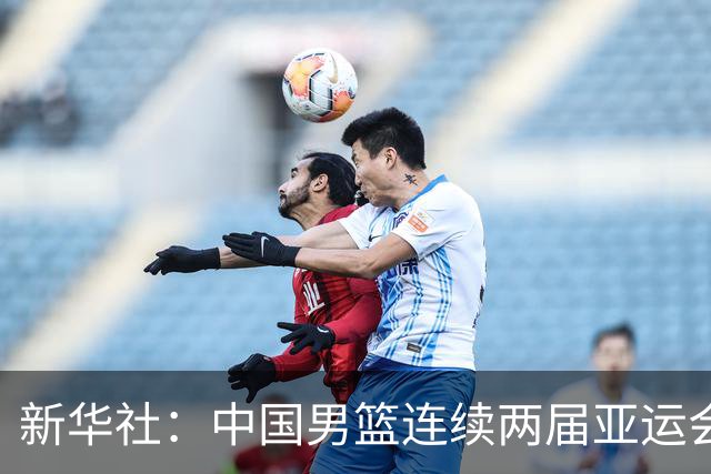 新华社：中国男篮连续两届亚运会止步半决赛，不是用“偶然”可以解释的