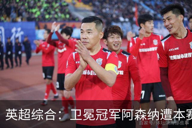英超综合：卫冕冠军阿森纳遭本赛季联赛首败
