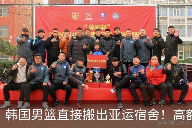 韩国男篮直接搬出亚运宿舍！高额住宿费曝光，中国男篮会搬吗？